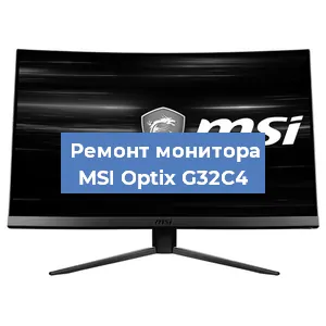 Замена экрана на мониторе MSI Optix G32C4 в Воронеже